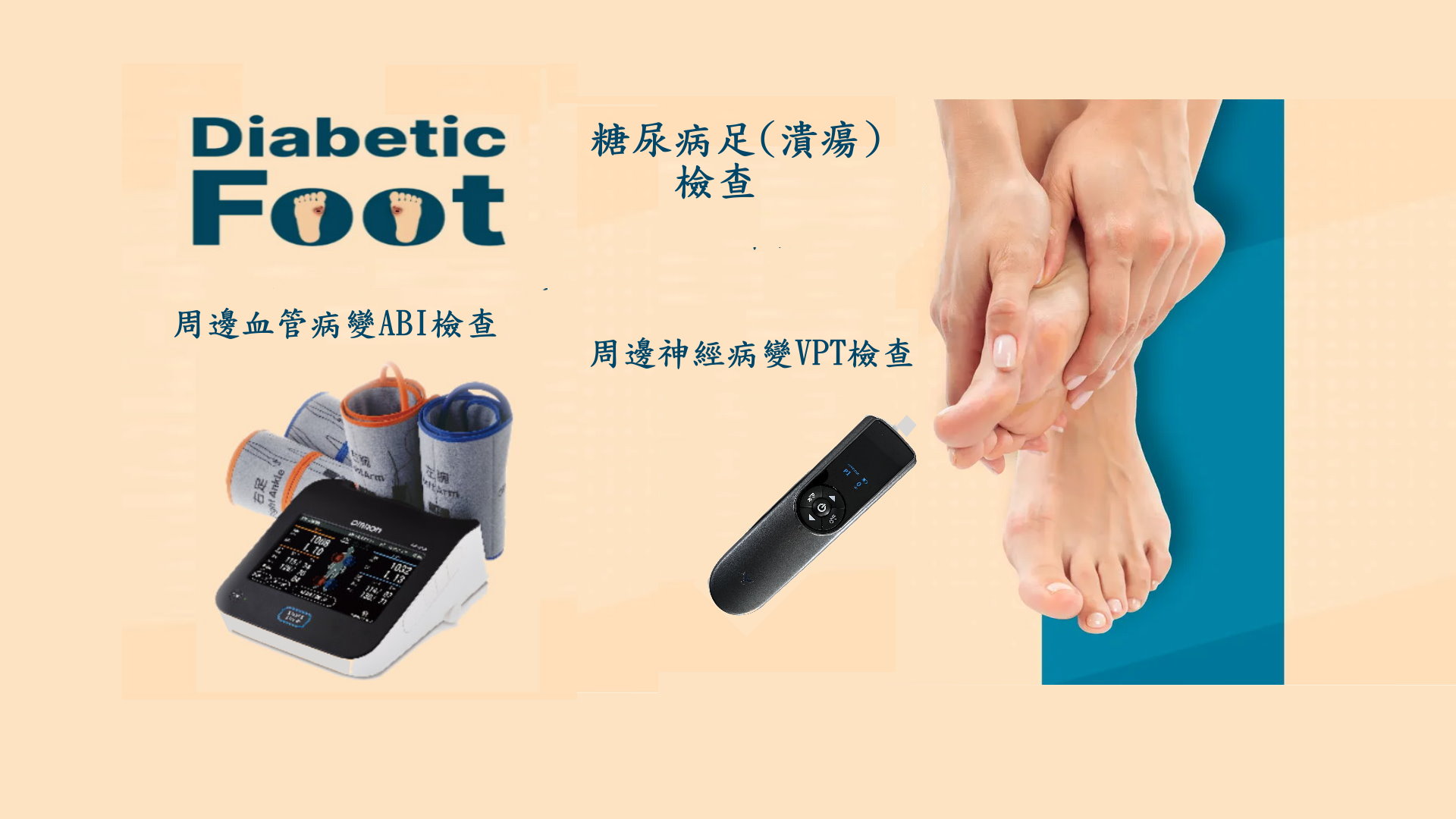 糖尿病足檢查